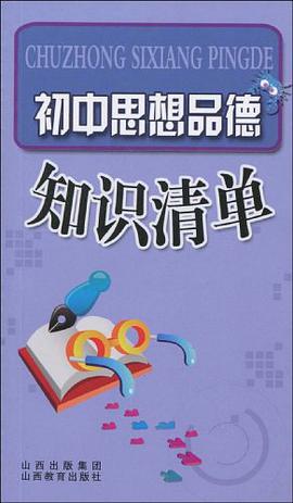 初中思想品德知识清单 pdf epub mobi 电子书 下载