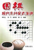 围棋流行定式 pdf epub mobi 电子书 下载