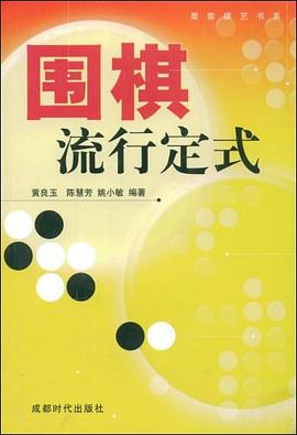 围棋流行定式 pdf epub mobi 电子书 下载