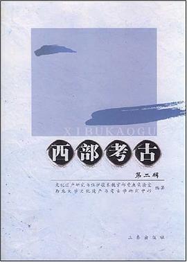西部考古（第二辑） pdf epub mobi 电子书 下载