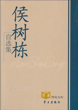 侯树栋自选集 pdf epub mobi 电子书 下载