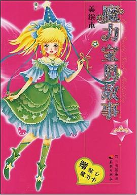 魔力宝贝故事 pdf epub mobi 电子书 下载
