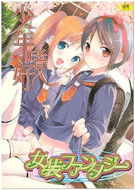 少年嗜好女装ファンタジー pdf epub mobi 电子书 下载