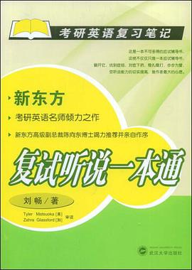 复试听说一本通 pdf epub mobi 电子书 下载