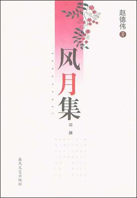 风月集 pdf epub mobi 电子书 下载