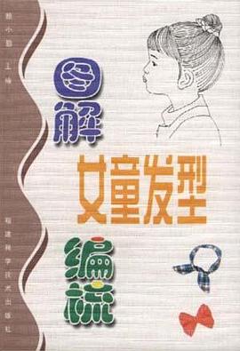 图解女童发型编梳 pdf epub mobi 电子书 下载