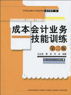 成本会计业务技能训练 pdf epub mobi 电子书 下载