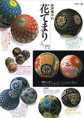 高原曄子の花てまり入門 pdf epub mobi 电子书 下载