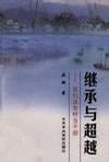 继承与超越--我们该怎样当干部 pdf epub mobi 电子书 下载