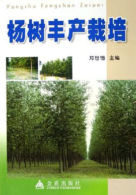 杨树丰产栽培 pdf epub mobi 电子书 下载