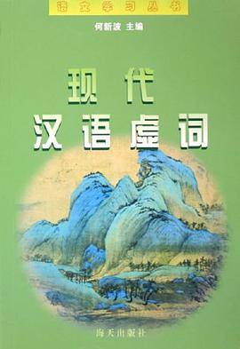 现代汉语虚词 pdf epub mobi 电子书 下载