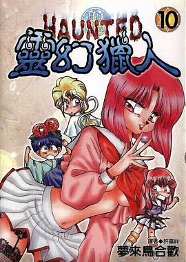 靈幻獵人 10 pdf epub mobi 下载