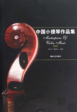 中国小提琴作品集 pdf epub mobi 电子书 下载
