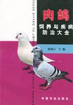 肉鸽饲养与疾病防治大全 pdf epub mobi 电子书 下载