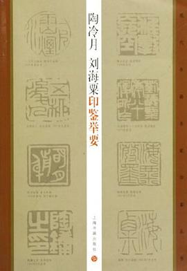 陶冷月刘海粟印鉴举要 pdf epub mobi 电子书 下载