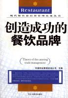 创造成功的餐饮品牌 pdf epub mobi 电子书 下载