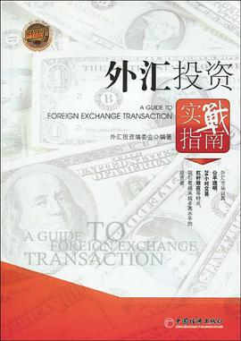 外汇投资实战指南 pdf epub mobi 电子书 下载