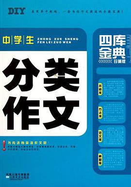 中学生分类作文四库金典 pdf epub mobi 电子书 下载