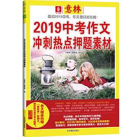 《2019中考作文冲刺热点押题素材》 pdf epub mobi 电子书 下载