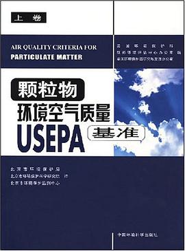 颗粒物环境空气质量USEPA基准（上卷） pdf epub mobi 电子书 下载