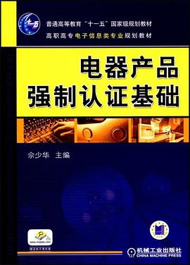 电器产品强制认证基础 pdf epub mobi 电子书 下载