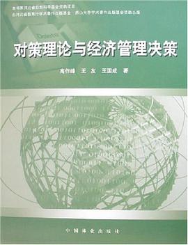 对策理论与经济管理决策