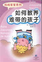 如何教养难带的孩子 pdf epub mobi 电子书 下载