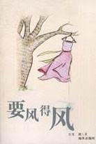 要风得风 pdf epub mobi 下载