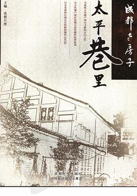 成都老房子-太平巷里 (平装) pdf epub mobi 下载