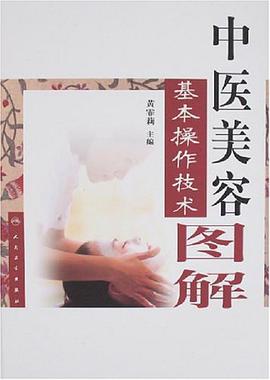 中醫美容基本操作技術圖解 pdf epub mobi 電子書 下載