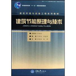 建筑节能原理与技术 pdf epub mobi 电子书 下载