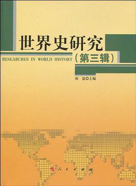 世界史研究（第三辑） pdf epub mobi 电子书 下载