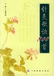 针灸歌诀800首 pdf epub mobi 电子书 下载