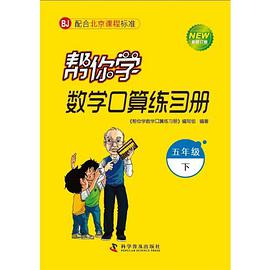小学数学五年级(下)(与北京课改实验教材同步)-帮你学口算练习册 pdf epub mobi 电子书 下载