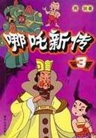 哪吒新传 pdf epub mobi 电子书 下载