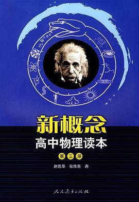 新概念高中物理讀本（第三冊） pdf epub mobi 電子書 下載