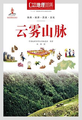 中国地理百科丛书《云雾山脉》 pdf epub mobi 电子书 下载
