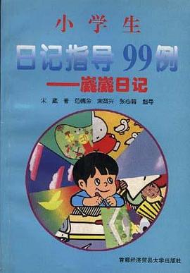 小学生日记指导99例--崴崴日记 pdf epub mobi 电子书 下载