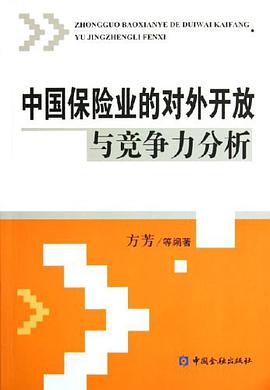 中国保险业的对外开放与竞争力分析