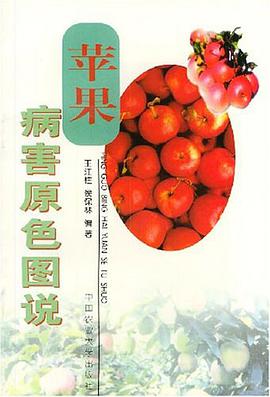 苹果病害原色图说 pdf epub mobi 电子书 下载
