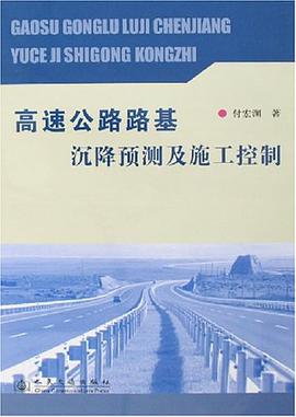 高速公路路基沉降预测及施工控制 pdf epub mobi 电子书 下载