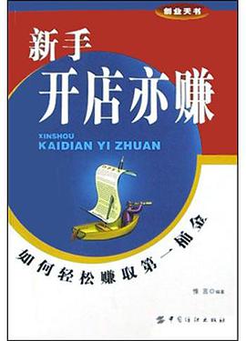 新手开店亦赚
