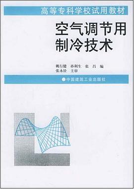 空气调节用制冷技术 pdf epub mobi 电子书 下载