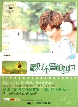 最好不曾相遇过 pdf epub mobi 电子书 下载