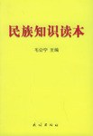 民族知识读本 pdf epub mobi 电子书 下载