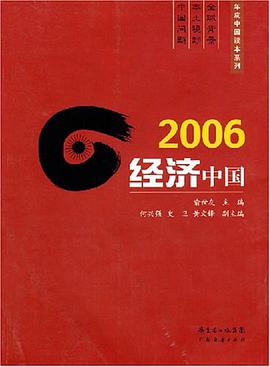 2006经济中国 pdf epub mobi 电子书 下载