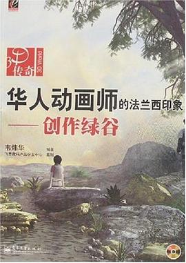华人动画师的法兰西印象 pdf epub mobi 电子书 下载