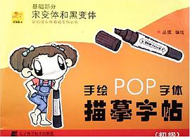 手绘POP字体描摹字帖 pdf epub mobi 电子书 下载