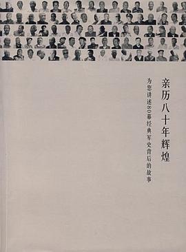 亲历八十年辉煌 pdf epub mobi 电子书 下载