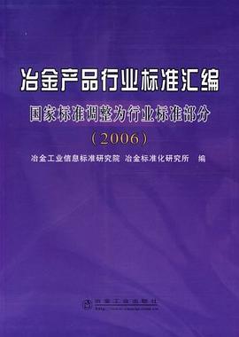 冶金产品行业标准汇编 pdf epub mobi 电子书 下载
